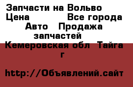 Запчасти на Вольво 760 › Цена ­ 2 500 - Все города Авто » Продажа запчастей   . Кемеровская обл.,Тайга г.